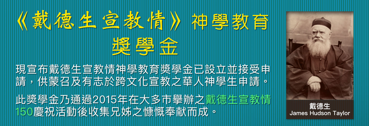 《戴德生宣教情》神學教育奬學金
