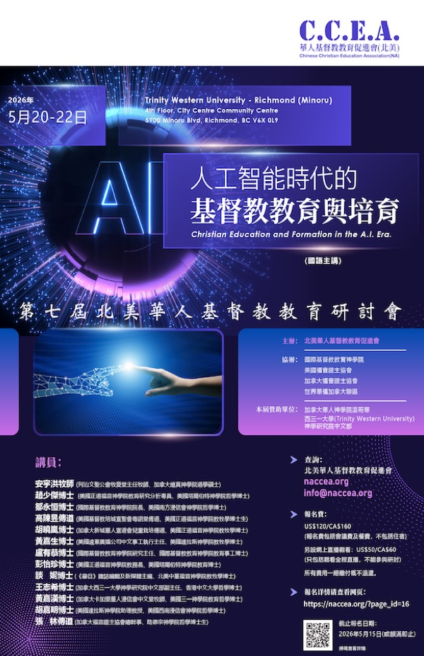 基督教教育研討會